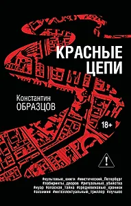 Красные цепи