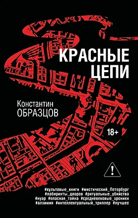Книга Красные цепи (Константин Образцов)