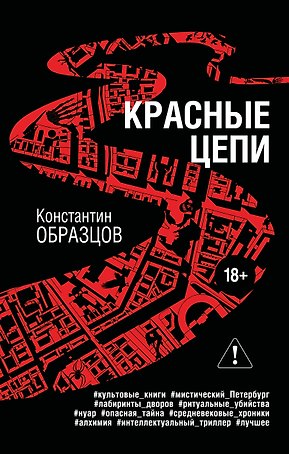 Красные цепи