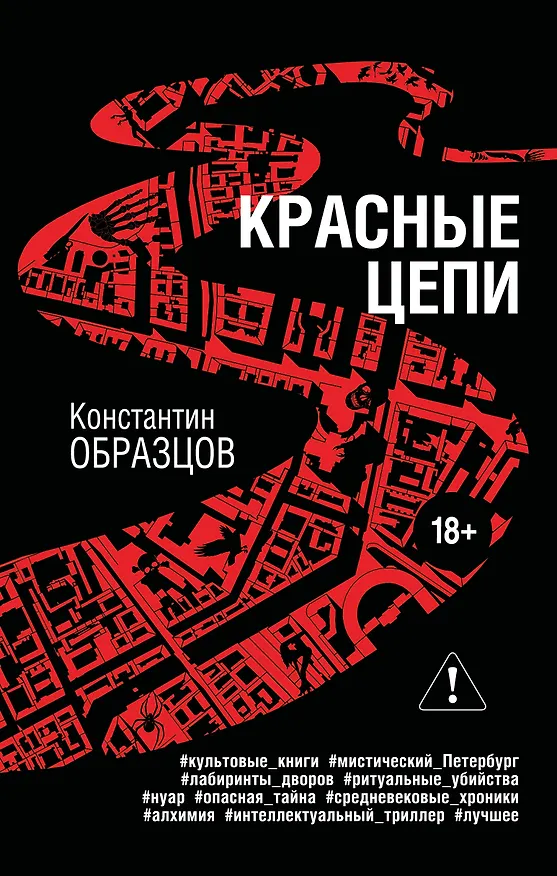Книга Красные цепи (Константин Образцов) — 1