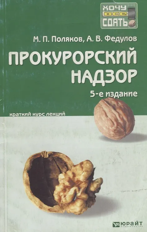 Книга Прокурорский надзор : краткий курс лекций / 5-е изд. пер., и доп. (Михаил Поляков) — 3