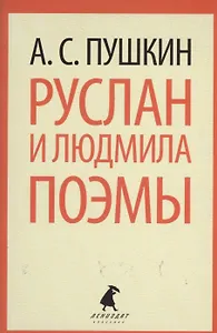 Руслан и Людмила : Поэмы.