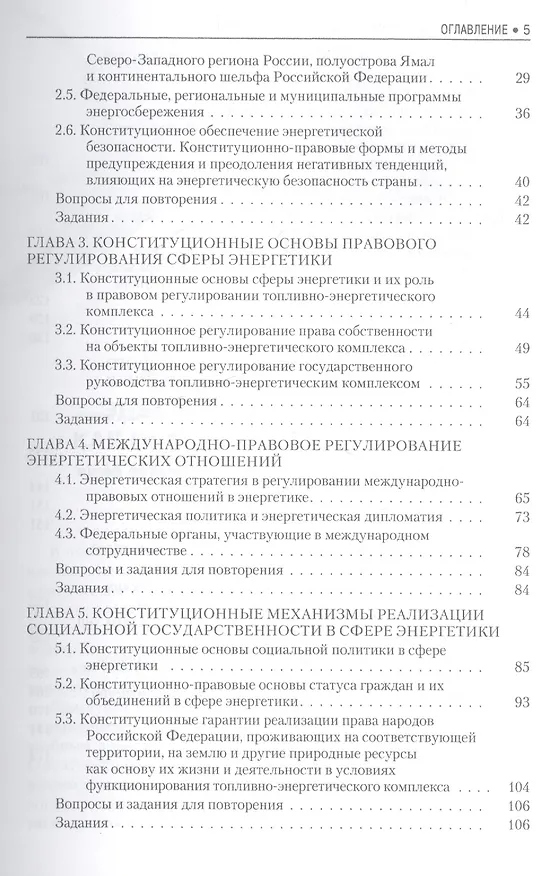 Книга Конституционные основы энергетического права Уч. пос. (Бакалавриат) Комарова (ФГОС 3+) (электр. прил (Валентина Комарова) — 3