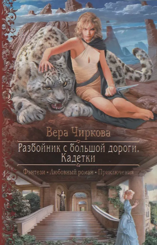 Книга Разбойник с большой дороги Кадетки (Фэнтези Любовный роман Приключения) (РФ) Чиркова (Вера Чиркова) — 1