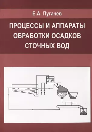 Процессы и аппараты обработки осадков сточных вод. — 2708380 — 1