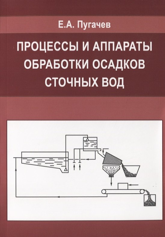 Книга Процессы и аппараты обработки осадков сточных вод. () — 1