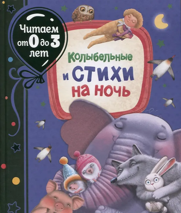 Книга Колыбельные и стихи на ночь (Александр Пушкин) — 1
