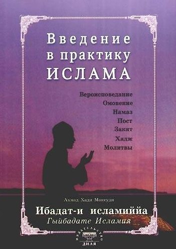 Книга Введение в практику Ислама. Ибадат-и исламиййа (на русском языке) (Ахмат Максуди) — 1