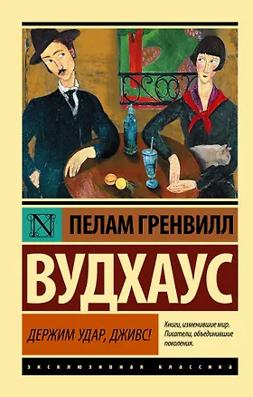 Книга Держим удар, Дживс! (Пелам Гренвилл Вудхаус)