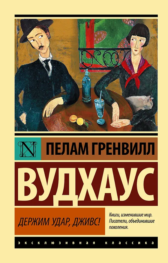 Книга Держим удар, Дживс! (Пелам Гренвилл Вудхаус) — 1