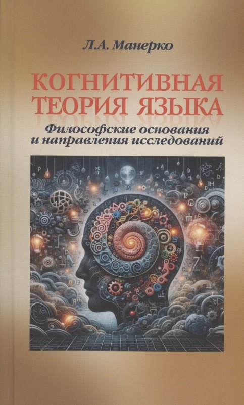 

Когнитивная теория языка: философские основания и направления исследований
