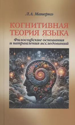 Когнитивная теория языка: философские основания и направления исследований — 3058849 — 1