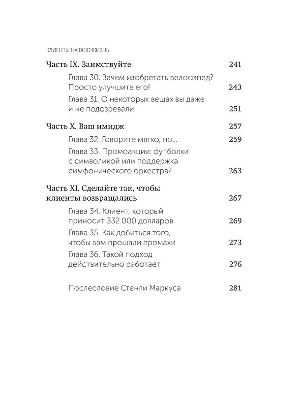 Книга Клиенты на всю жизнь. NEON Pocketbooks (Карл Сьюэлл, Пол Браун) — 12