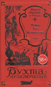 Повар Его Величества. Том 1