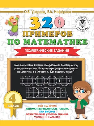 Книга 320 примеров по математике. Геометрические задания. 4 класс. (Елена Нефедова, Ольга Узорова)