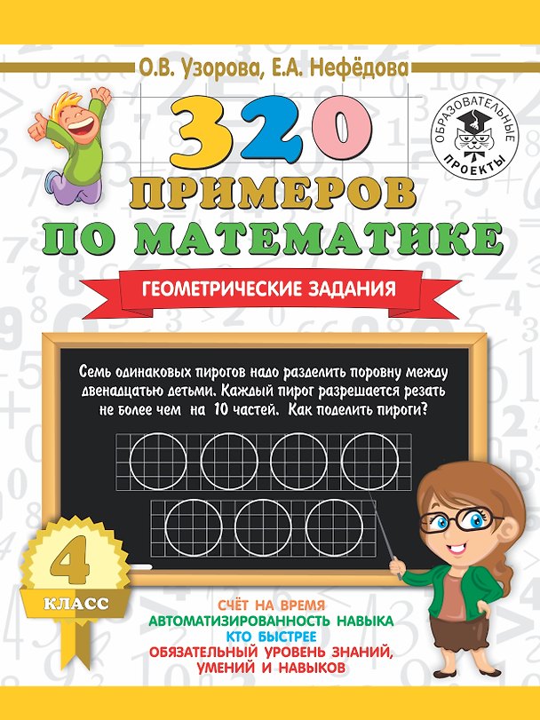 Книга 320 примеров по математике. Геометрические задания. 4 класс. (Елена Нефедова, Ольга Узорова) — 1