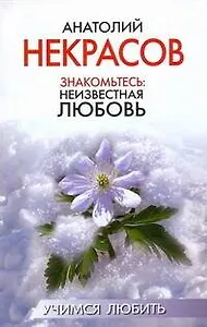 Знакомьтесь: неизвестная любовь