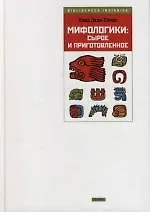 Книга Мифологики: Сырое и приготовленное () — 1