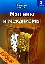 Машины и механизмы: 2 уровень