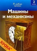 Машины и механизмы: 2 уровень — 2187849 — 1