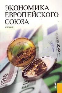 Экономика Европейского Союза : учебник