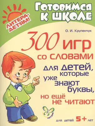 300 игр со словами для детей, которые уже знают буквы, но еще не читают +5 — 2396323 — 1