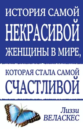 История самой некрасивой женщины в мире, которая стала самой счастливой — 2484075 — 1