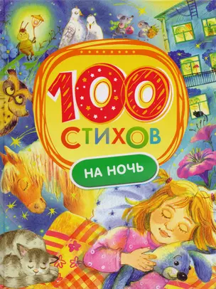 100 стихов на ночь — 2620421 — 1