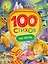 100 стихов на ночь — 2620421 — 1