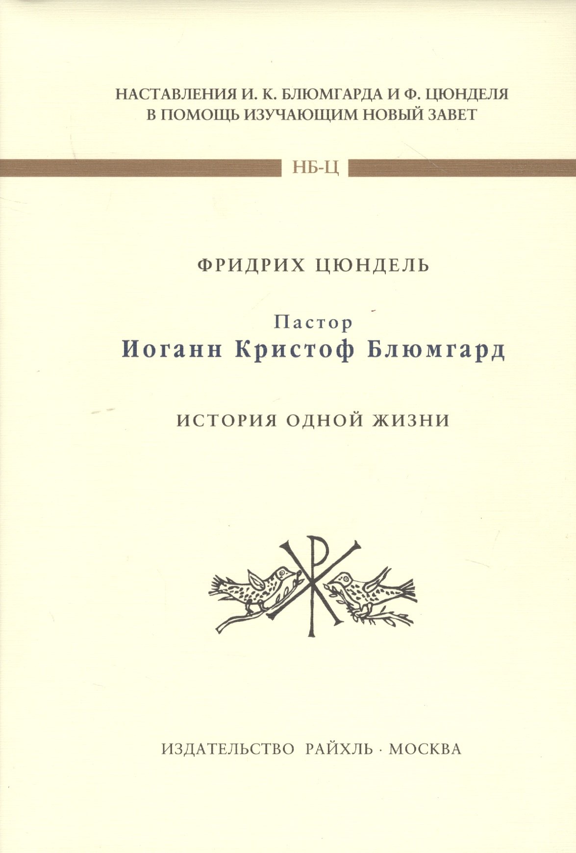 

Пастор Иоганн Кристофф Блюмгард. История одной жизни