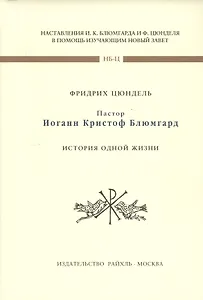 Пастор Иоганн Кристофф Блюмгард. История одной жизни