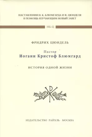 Пастор Иоганн Кристофф Блюмгард. История одной жизни — 2790380 — 1