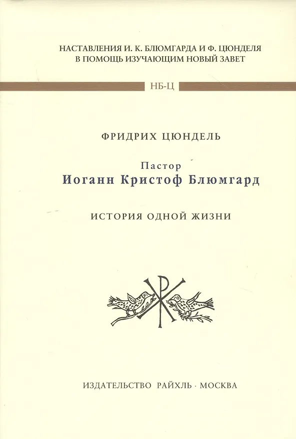 Книга Пастор Иоганн Кристофф Блюмгард. История одной жизни (Фридрих Цюндель) — 1