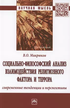 Социально-философский анализ взаимодействия религиозного фактора и террора: современные тенденции и перспективы — 2870841 — 1