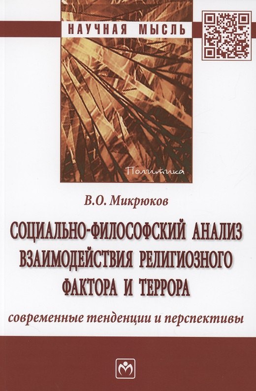 Книга Социально-философский анализ взаимодействия религиозного фактора и террора: современные тенденции и перспективы (Владимир Микрюков) — 1