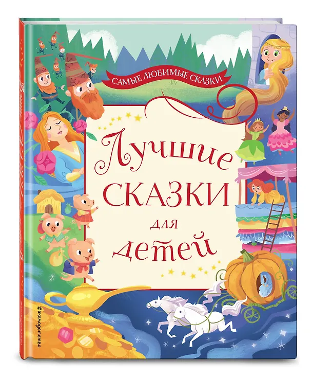 Книга Лучшие сказки для детей (Ганс Христиан Андерсен, Шарль Перро, Вильгельм Гримм, Якоб Гримм) — 4