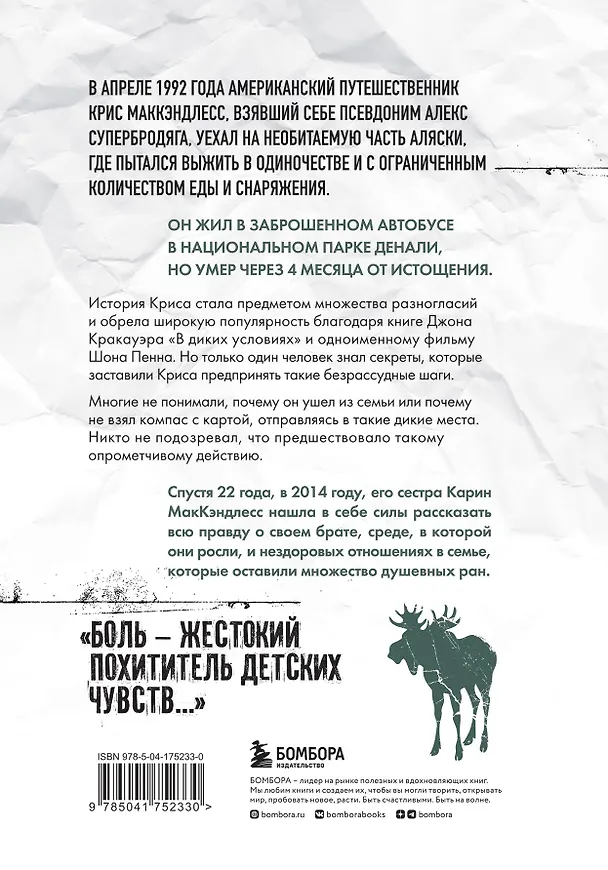 Книга Смерть в диких условиях. Реальная история о жизни и трагической смерти Криса МакКэндлесса (Карин Маккэндлесс) — 2