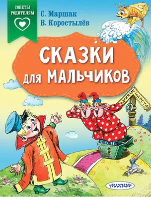 Сказки для мальчиков — 2816570 — 1