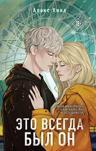 Это всегда был он
