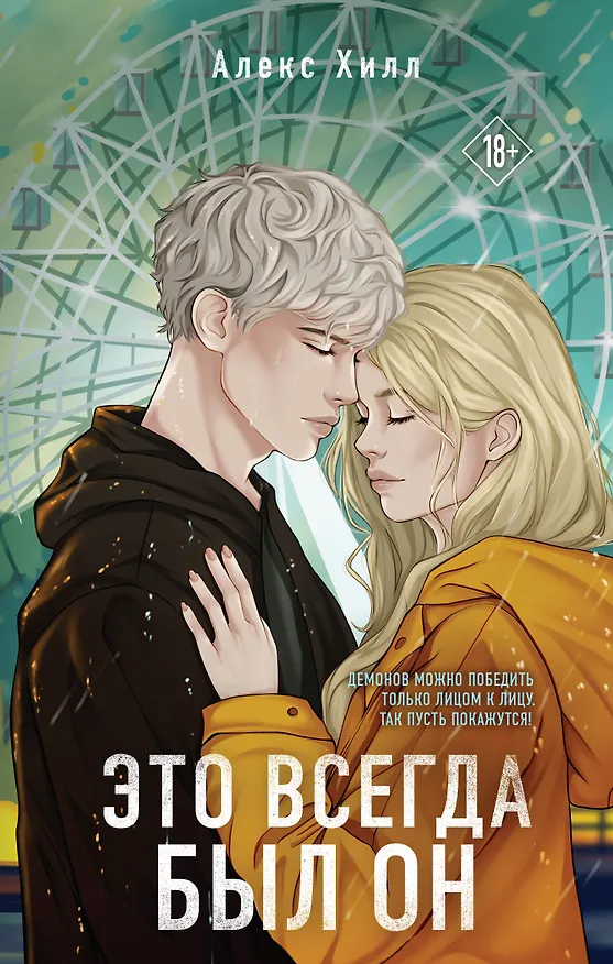Книга Это всегда был он (Алекс Хилл) — 1