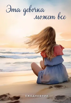 Ежеденевник недат. А5 72л "Эта девочка может все" 3003380