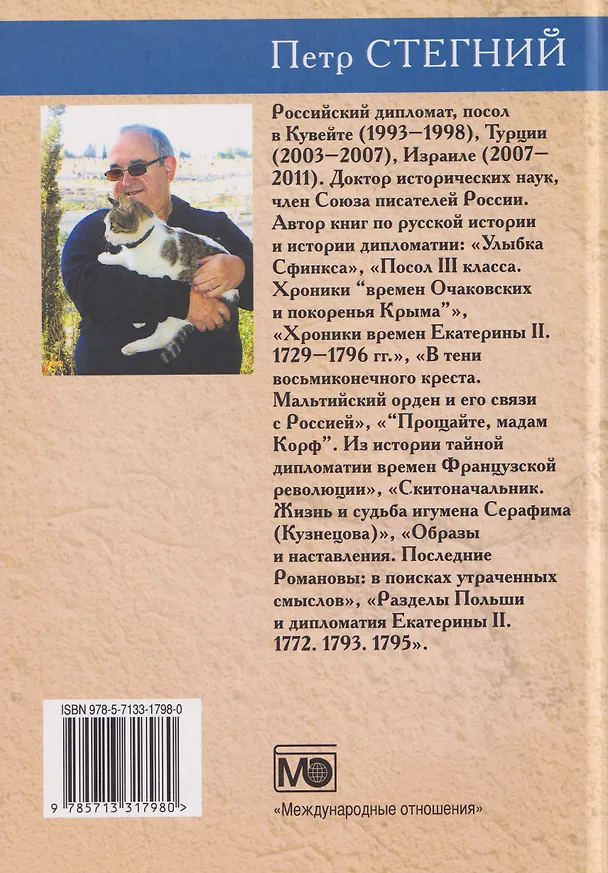 Книга «Прощайте, мадам Корф». Из истории тайной дипломатии времен Французской революции (Пётр Стегний) — 2