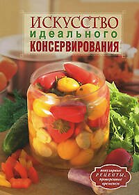 Книга Искусство идеального консервирования () — 1