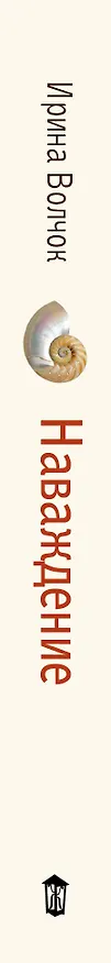 Книга Наваждение (Ирина Волчок) — 3