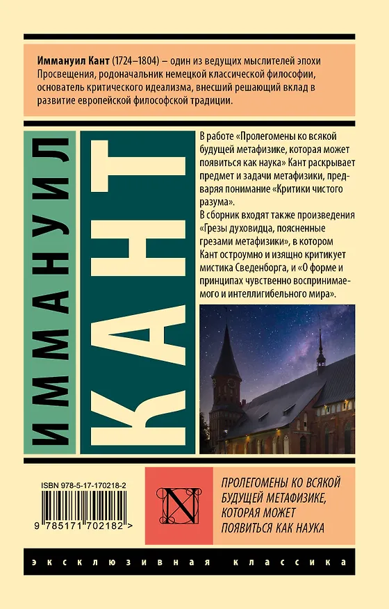 Книга Пролегомены ко всякой будущей метафизике, которая может появиться как наука (Иммануил Кант) — 2