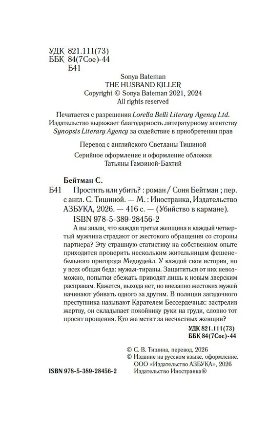 Книга Простить или убить? (Соня Бейтман) — 17