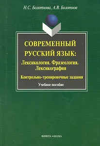 Современный русский язык: Лексикология. Фразеология.  Лексикография: Контрольно-тренировочные задания: Учеб. Пособие