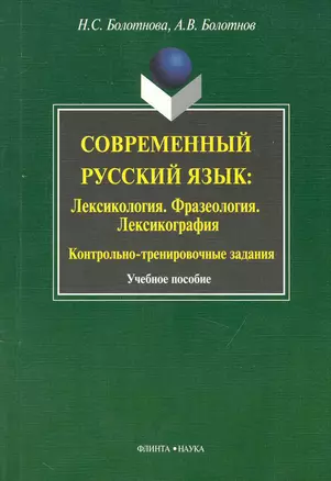 Современный русский язык: Лексикология. Фразеология.  Лексикография: Контрольно-тренировочные задания: Учеб. Пособие — 2231546 — 1