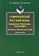 Современный русский язык: Лексикология. Фразеология.  Лексикография: Контрольно-тренировочные задания: Учеб. Пособие — 2231546 — 1
