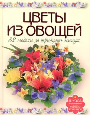 Цветы из овощей. 32 модели за тридцать минут. — 2285497 — 1